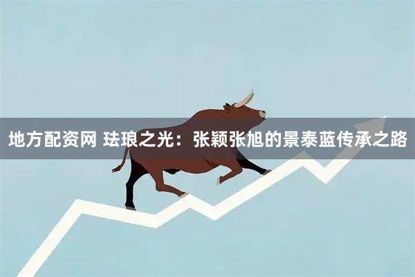 地方配资网 珐琅之光：张颖张旭的景泰蓝传承之路