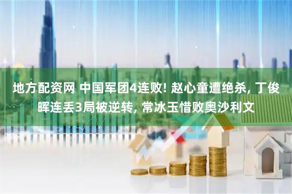 地方配资网 中国军团4连败! 赵心童遭绝杀, 丁俊晖连丢3局被逆转, 常冰玉惜败奥沙利文