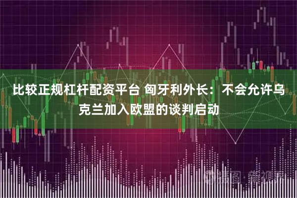 比较正规杠杆配资平台 匈牙利外长：不会允许乌克兰加入欧盟的谈判启动